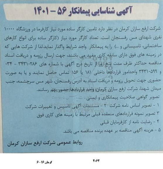 آگهی شناسایی پیمانکار جهت تامین کارگر ساده 