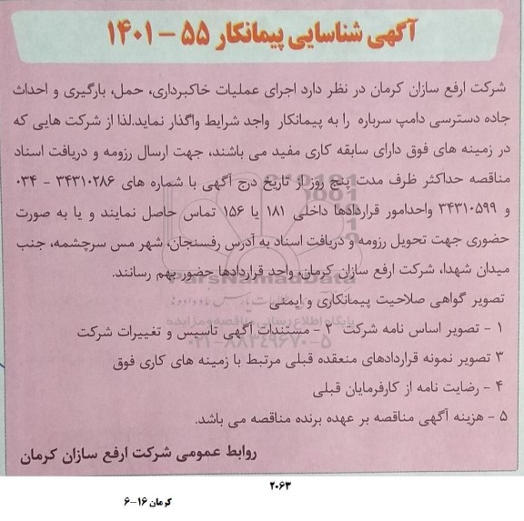 آگهی شناسایی پیمانکار اجرای عملیات خاکبرداری، حمل، بارگیری و احداث جاده دسترسی 