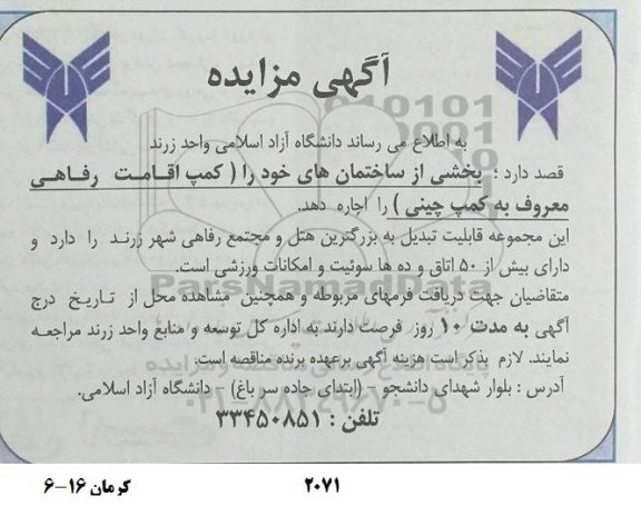 مزایده اجاره بخشی از ساختمان ها