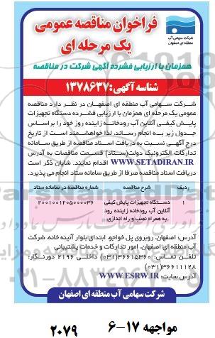 فراخوان مناقصه دستگاه تجهیزات پایش کیفی آنلاین آب رودخانه