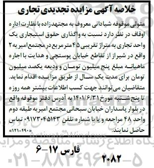 مزایده واگذاری یک واحد تجاری تجدید