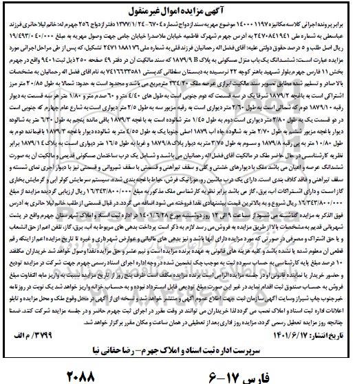 مزایده فروش ششدانگ یکباب منزل مسکونی به پلاک 1879/9B