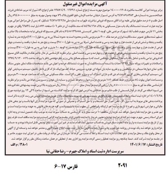 مزایده ششدانگ یکباب منزل مسکونی 300 مترمربع 