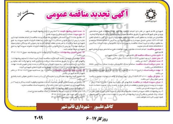 مناقصه انجام خدمات مشاوره جهت مطالعات طرح ساماندهی ورودی های شهر تجدید 