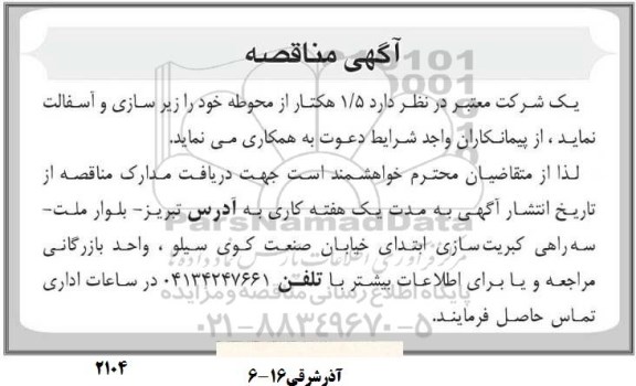 فراخوان  1.5 هکتار از محوطه خود را زیرسازی و آسفالت