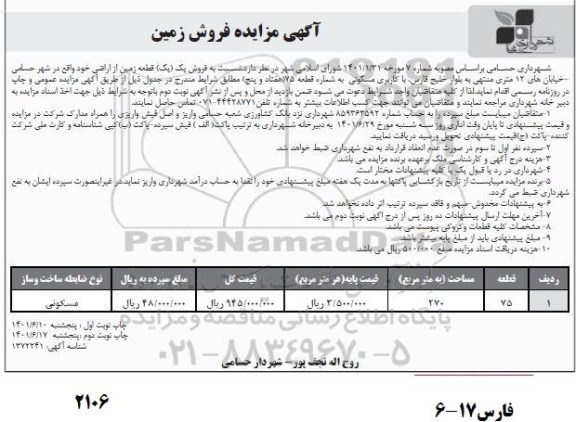 مزایده فروش یک قطعه زمین 