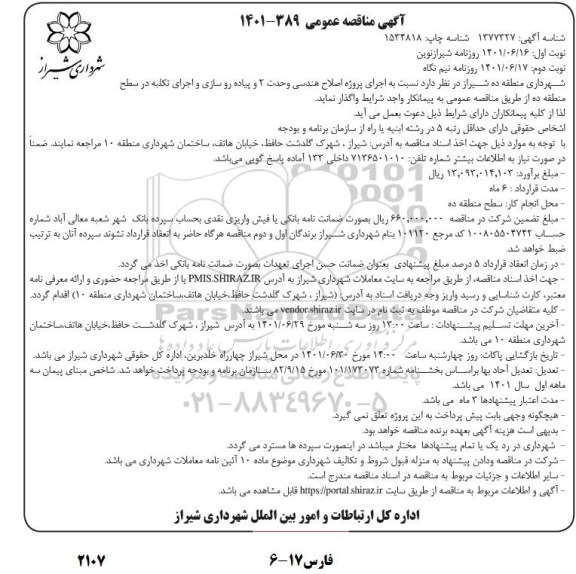 مناقصه اجرای پروژه اصلاح هندسی وحدت 2 و پیاده روسازی و اجرای تکیه در سطح منطقه - نوبت دوم