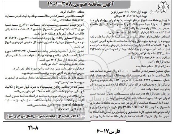 مناقصه اجرای پروژه اجرای خط انتقال آب به پارک چشمه ...- نوبت دوم 