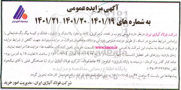 مزایده فروش چوب و تخته، ترموکوپل، کاغذ و مقوا، پلاستیک و نایلون ...