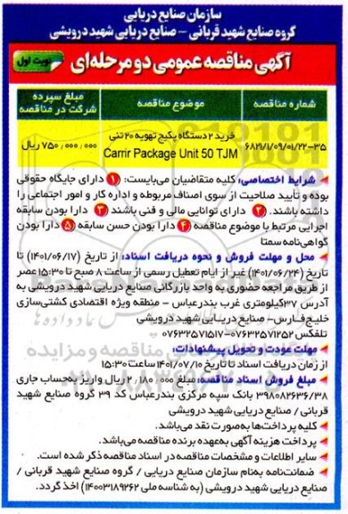 مناقصه خرید 2 دستگاه پکیج تهویه 20 تنی carrir package unit 50 tjm