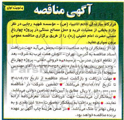 مناقصه بخشی از عملیات خرید و حمل مصالح سنگی