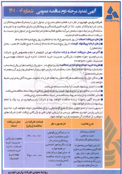 تمدید مناقصه انتخاب پیمانکار تست و تعمیر سیلندرهای گاز لیفتراک و...