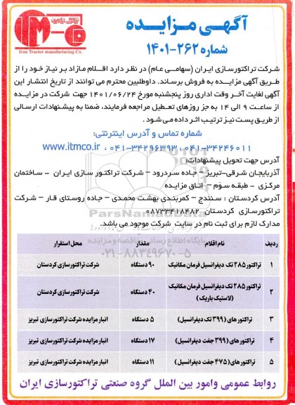 مزایده فروش اقلام مازاد بر نیاز...