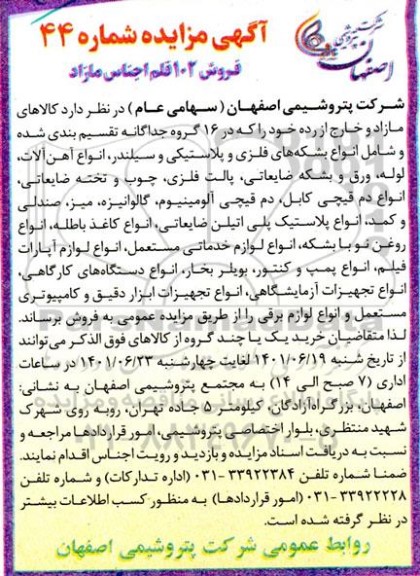 مزایده فروش 102 قلم اجناس مازاد 