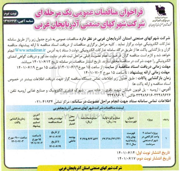 مناقصه پروژه احداث 4 واحد کارگاهی در شهرک صنعتی سردشت 