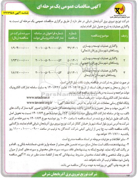 مناقصه واگذاری عملیات توسعه و بهسازی روستاهای شهرستان ...