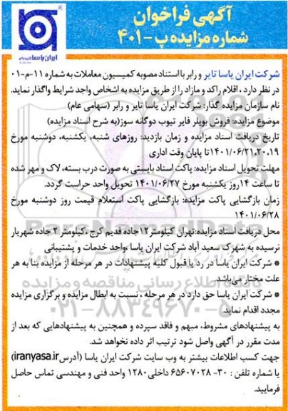 مزایده، مزایده فروش بویلر فایر تیوب دوگانه سوز