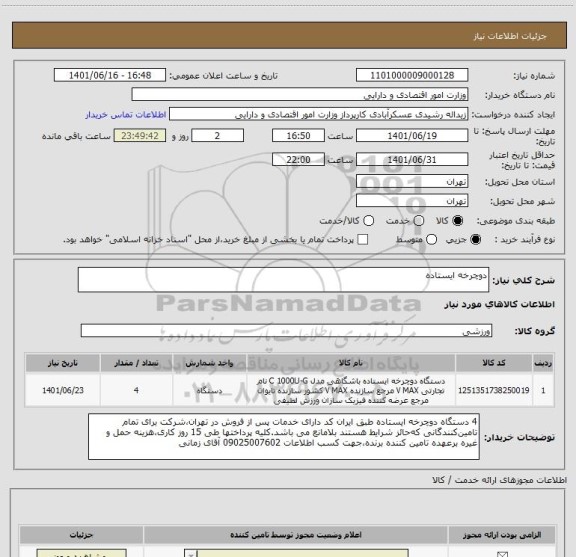 استعلام دوچرخه ایستاده