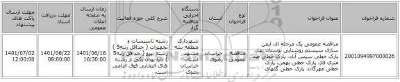 مناقصه، مناقصه عمومی یک مرحله ای ایمن سازی سیستم روشنایی بوستان بهار، پارک خطی سیس آباد، پارک خطی صد متری فاز، پارک خطی بهمن، پارک خطی مهرگان، پارک خطی گلهای