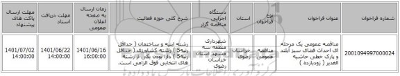 مناقصه، مناقصه عمومی یک مرحله ای احداث فضای سبز آیلند و پارک خطی حاشیه الغدیر ( زودبازده )