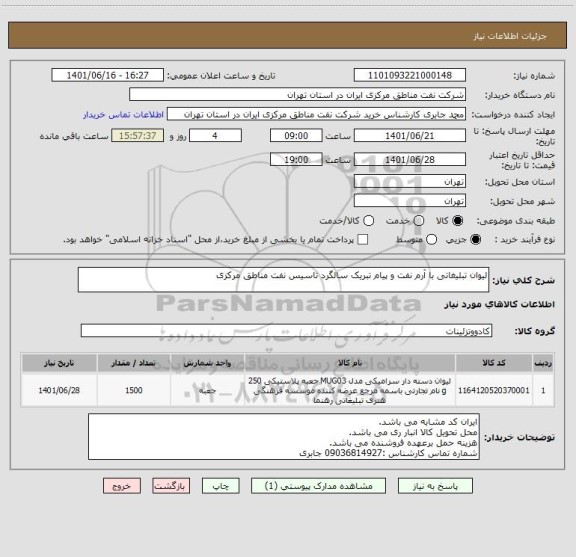 استعلام لیوان تبلیغاتی با آرم نفت و پیام تبریک سالگرد تاسیس نفت مناطق مرکزی