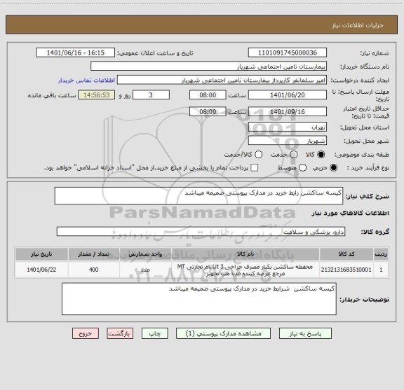 استعلام کیسه ساکشن رایط خرید در مدارک پیوستی ضمیمه میباشد