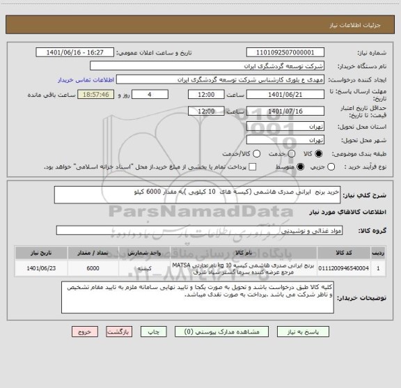استعلام خرید برنج  ایرانی صدری هاشمی (کیسه های  10 کیلویی )به مقدار 6000 کیلو