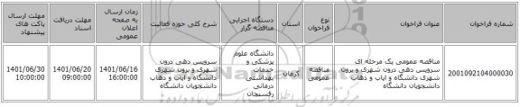 مناقصه، مناقصه عمومی یک مرحله ای سرویس دهی درون شهری و برون شهری دانشگاه و ایاب و ذهاب دانشجویان دانشگاه