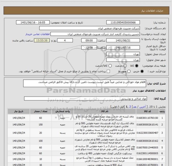 استعلام اقلام مواد خوراکی و غذایی عیناً طبق لیست پیوست تامین گردد.ارائه پیش فاکتور الزامی میباشد.