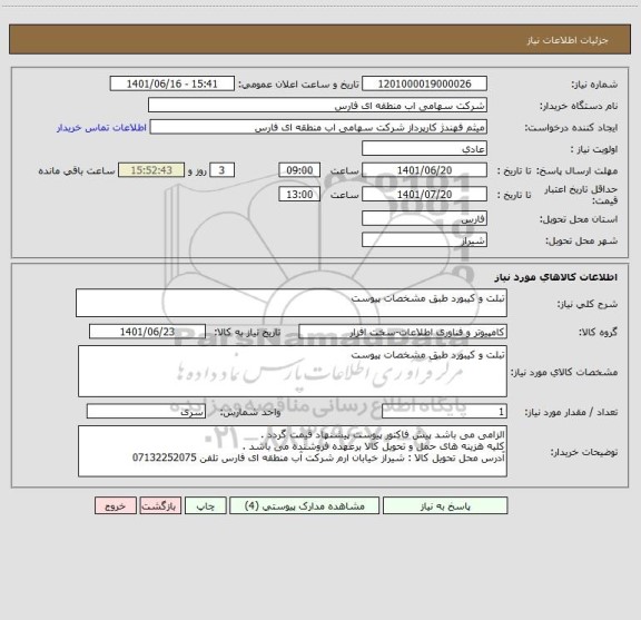 استعلام تبلت و کیبورد طبق مشخصات پیوست
