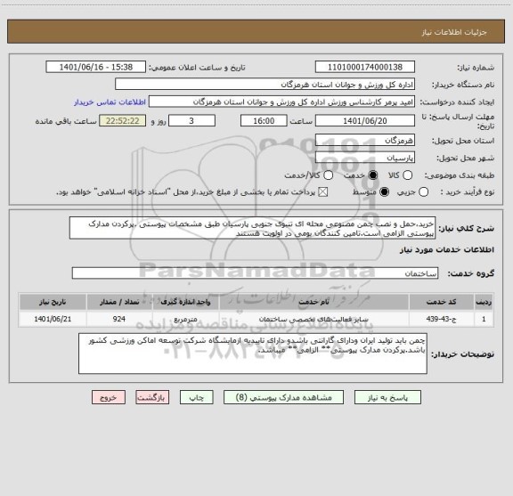 استعلام خرید،حمل و نصب چمن مصنوعی محله ای تنبوی جنوبی پارسیان طبق مشخصات پیوستی .پرکردن مدارک پیوستی الزامی است.تامین کنندگان بومی در اولویت هستند