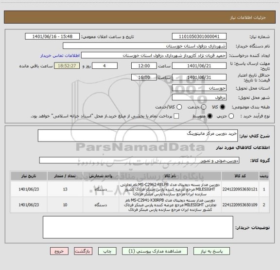 استعلام خرید دوربین مرکز مانیتورینگ