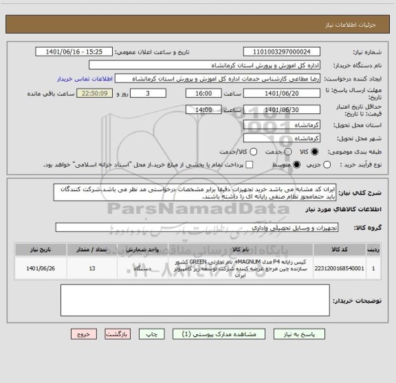 استعلام ایران کد مشابه می باشد خرید تجهیزات دقیقا برابر مشخصات درخواستی مد نظر می باشد.شرکت کنندگان باید حتمامجوز نظام صنفی رایانه ای را داشته باشند.