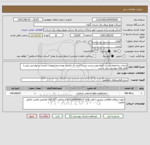 استعلام احداث ساختمان پست کوچه بخت پسند رشت//ایران کد مشابه بوده و مشخصات خدمت درخواستی برابر با فایل های پیوستی می باشد.