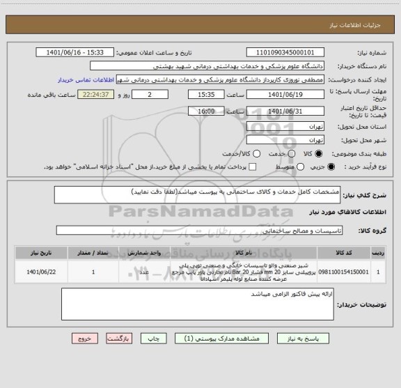 استعلام مشخصات کامل خدمات و کالای ساختمانی به پیوست میباشد(لطفا دقت نمایید)