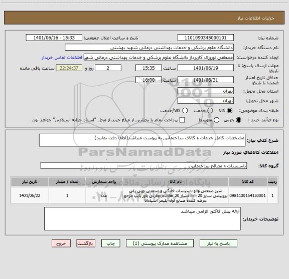 استعلام مشخصات کامل خدمات و کالای ساختمانی به پیوست میباشد(لطفا دقت نمایید)