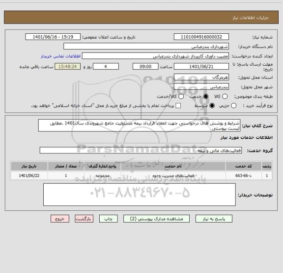 استعلام شرایط و پوشش های درخواستی جهت انعقاد قرارداد بیمه مسئولیت جامع شهروندی سال1401 .مطابق لیست پیوستی