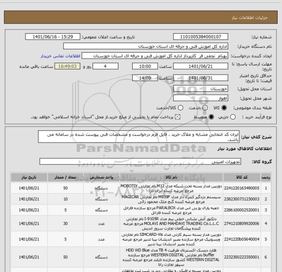 استعلام ایران کد انتخابی مشابه و ملاک خرید ، فایل فرم درخواست و مشخصات فنی پیوست شده در سامانه می باشد.