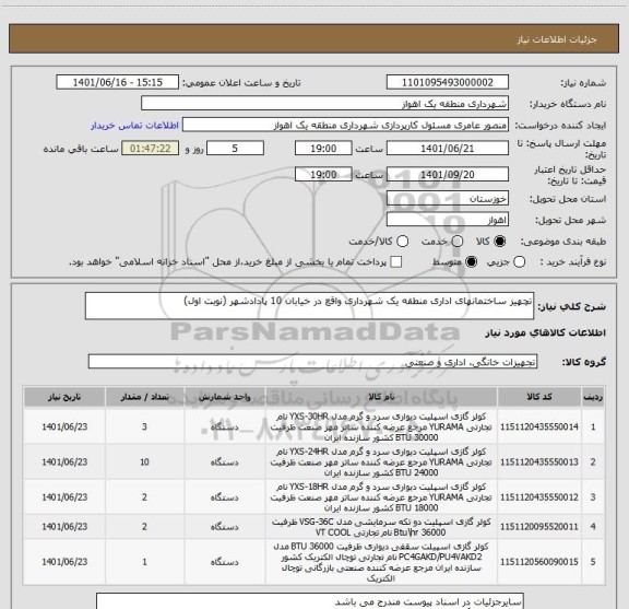 استعلام تچهیز ساختمانهای اداری منطقه یک شهرداری واقع در خیابان 10 پادادشهر (نوبت اول)