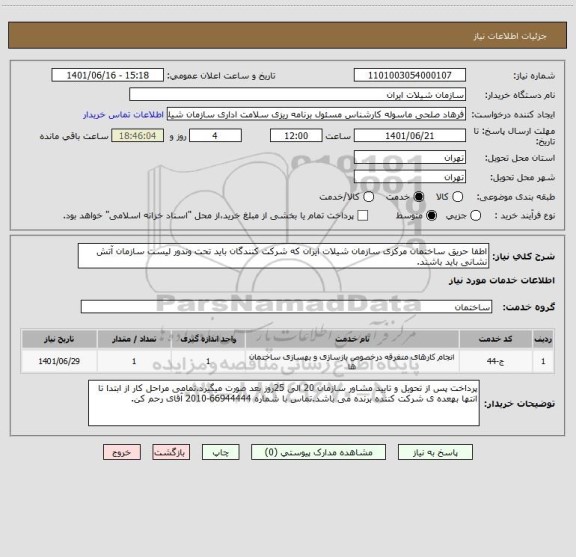 استعلام اطفا حریق ساختمان مرکزی سازمان شیلات ایران که شرکت کنندگان باید تحت وندور لیست سازمان آتش نشانی باید باشند.