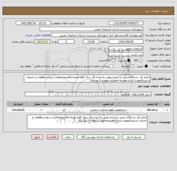 استعلام اجاره یک دستگاه سمند با راننده بومی به مدت یک سال کلیه هزینه ها(بیمه،مالیات،سوخت،قطعات و خدمات و غیره)بعهده راننده وهزینه ماموریت بعهده شهرداری