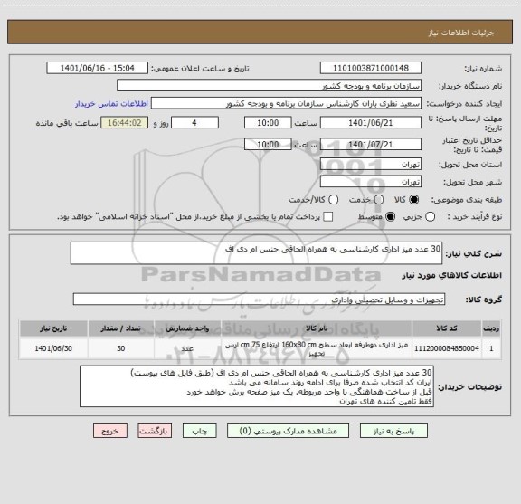 استعلام 30 عدد میز اداری کارشناسی به همراه الحاقی جنس ام دی اف