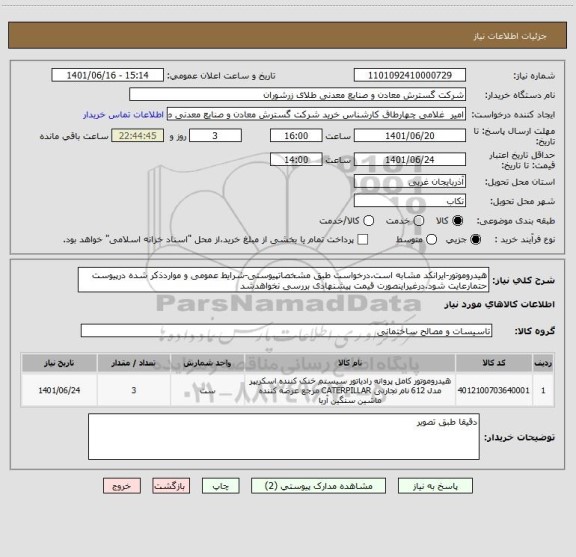 استعلام هیدروموتور-ایرانکد مشابه است.درخواست طبق مشخصاتپیوستی-شرایط عمومی و مواردذکر شده درپیوست حتمارعایت شود.درغیراینصورت قیمت پیشنهادی بررسی نخواهدشد