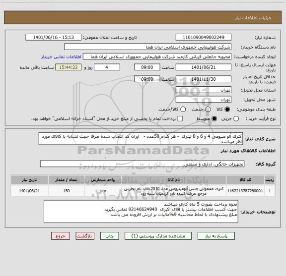 استعلام کتری آلو منیومی 4 و 6 و 8 لیتری  - هر کدام 50عدد -   ایران کد انتخاب شده صرفا جهت تشابه با کالای مورد نظر میباشد