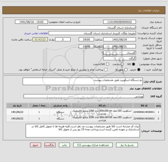 استعلام دو دستگاه اسکوربرد طبق مشخصات پیوست
