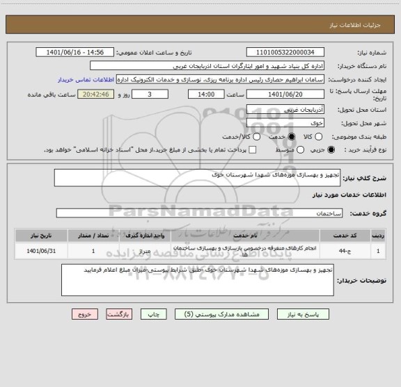 استعلام تجهیز و بهسازی موزه های شهدا شهرستان خوی