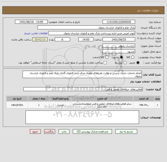 استعلام انجام خدمات جذب، پذیرش و نظارت طرح های نوآوری مرکز رشد فناوری گناباد پارک علم و فناوری خراسان رضوی