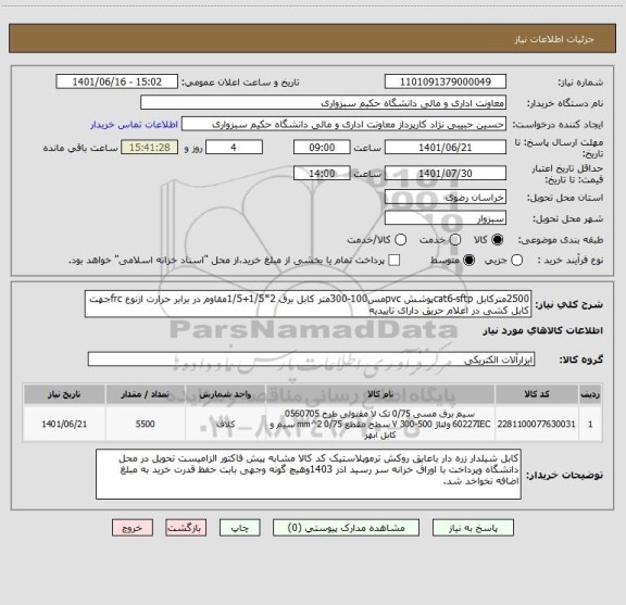 استعلام 2500مترکابل cat6-sftpپوشش pvcمس100-300متر کابل برق 2*1/5+1/5مقاوم در برابر حرارت ازنوع frcجهت کابل کشی در اعلام حریق دارای تاییدیه