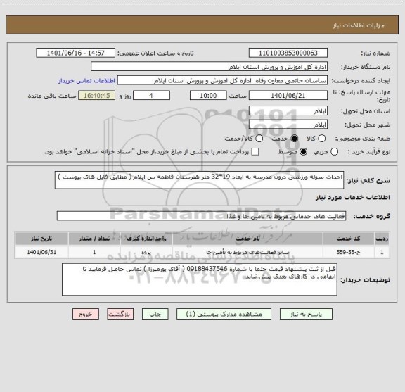 استعلام احداث سوله ورزشی درون مدرسه به ابعاد 19*32 متر هنرستان فاطمه س ایلام ( مطابق فایل های پیوست )