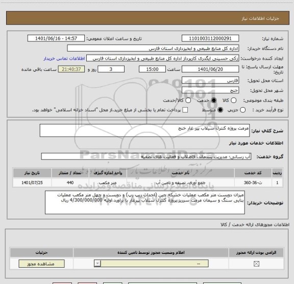 استعلام مرمت پروژه کنترل سیلاب پیر غار خنج